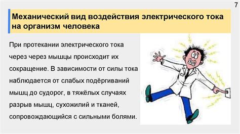 Механизм воздействия электрического тока на организм: изучение последствий электрической стимуляции