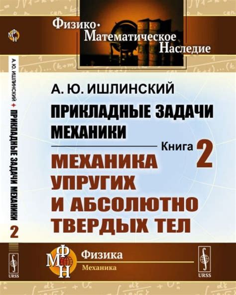 Механика твердых тел