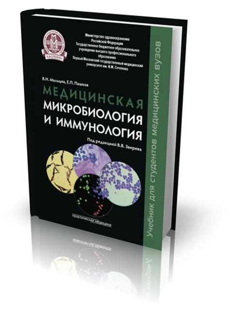 Микробиология и медицина