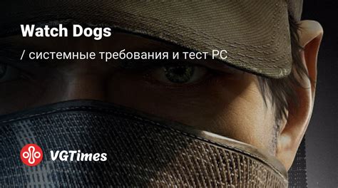 Минимальные системные требования игры Watch Dogs 1