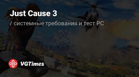 Минимальные требования Just Cause 3