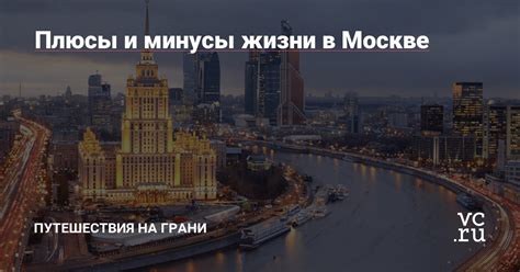 Минусы жизни в Москве