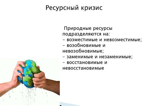 Мировая проблема нехватки ресурсов: актуальность и вызовы