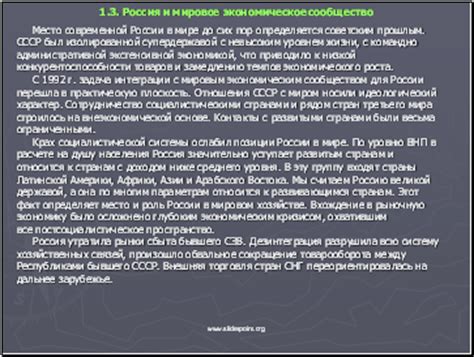 Мировое сообщество и Россия: проблематика взаимоотношений