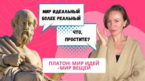 Мир идей и мир реальности