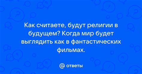 Мир как люди ответы