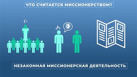 Миссионерская деятельность