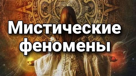 Мистические исследования и феномены