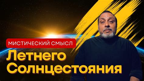 Мистический смысл