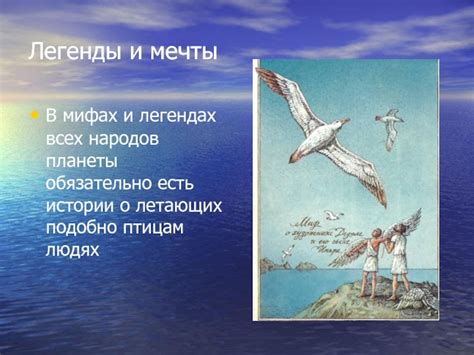 Мифология и легенды о летающих людях