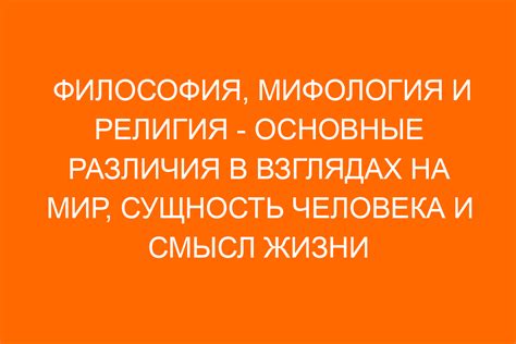 Мифология и религия: основные влияния