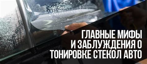 Мифы и реальность: Заблуждения о очищении стекол с использованием необычных инструментов