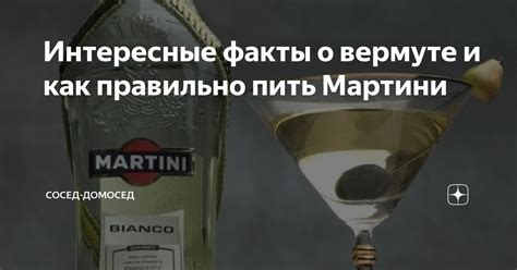 Мифы и факты о Мартини