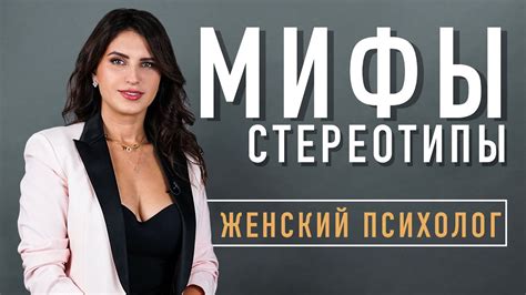 Мифы о безопасных отношениях