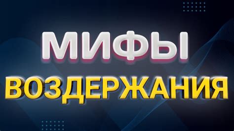 Мифы о воздержании