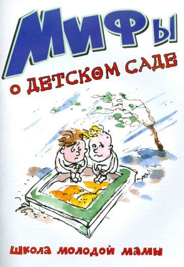 Мифы о детском саде