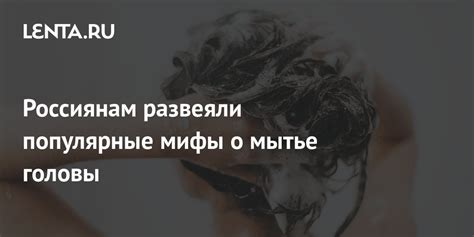 Мифы о мытье головы