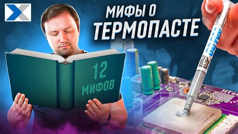 Мифы о термопасте