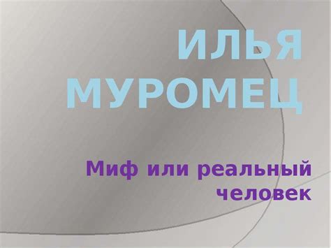 Миф или реальный