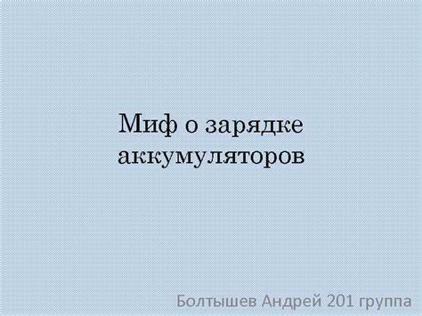 Миф о зарядке