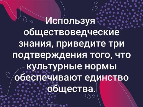 Мнение общества и культурные нормы