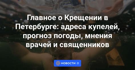 Мнения священников о крещении после бани