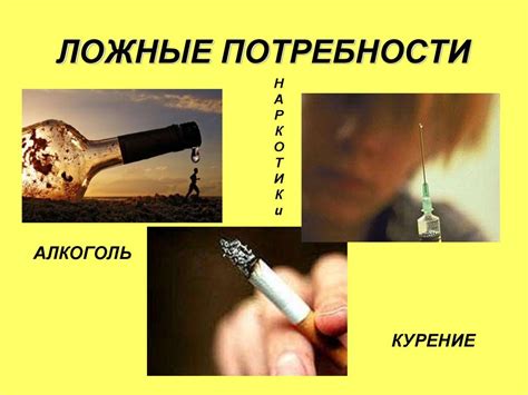 Мнимые потребности