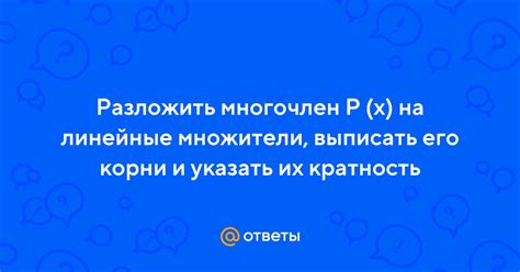 Множители и кратность