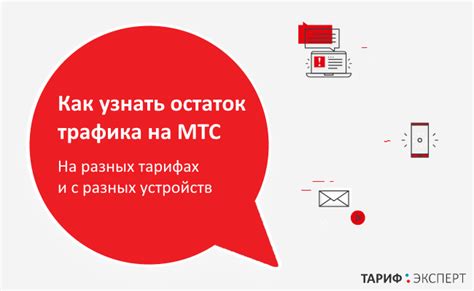 Мобильное приложение МТС: проверка остатка интернет-трафика
