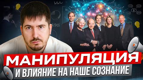 Могущественное влияние на сознание