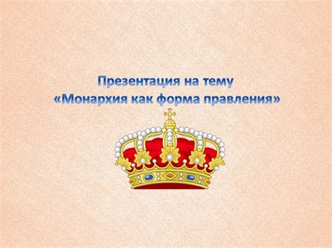 Монархия как форма правления