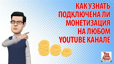 Монетизация страницы на YouTube