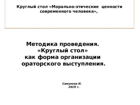 Морально-этические ценности для современного человека