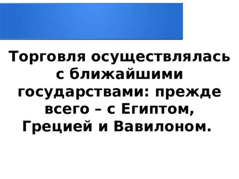 Морская торговля и связь с государствами АТР