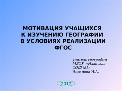 Мотивация учащихся к изучению природы и технологий через космос