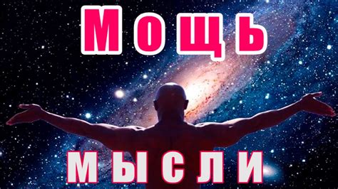 Мощь мысли и созидательности