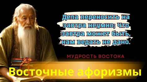 Мудрость восточных учителей