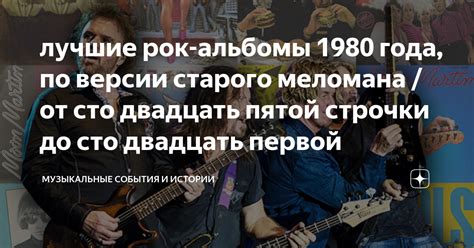 Музыкальные тренды 1980 года: