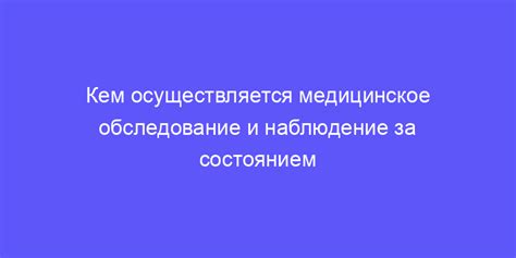 Наблюдение за состоянием здоровья в течение нескольких дней