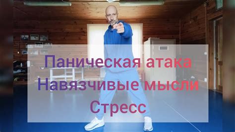 Навязчивые мысли и стресс