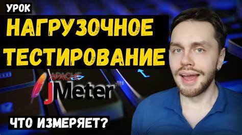 Нагрузочное тестирование