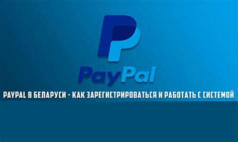 Надежность и безопасность платежной системы PayPal: Ваша защита и уверенность