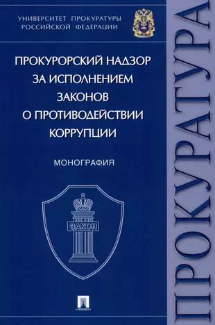 Надзор за исполнением законов