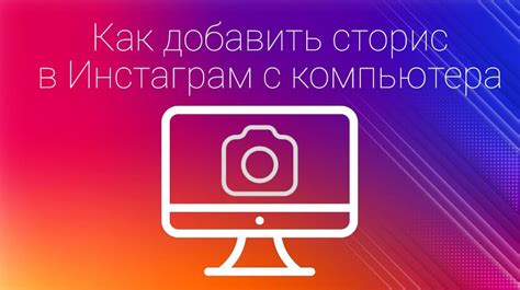 Нажатие на кнопку "Добавить историю" через компьютер в Instagram