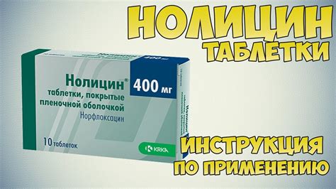 Назначение Нолицина 400 взрослым