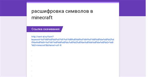 Назначение символов в Minecraft