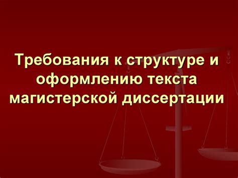 Написание и оформление текста магистерской диссертации