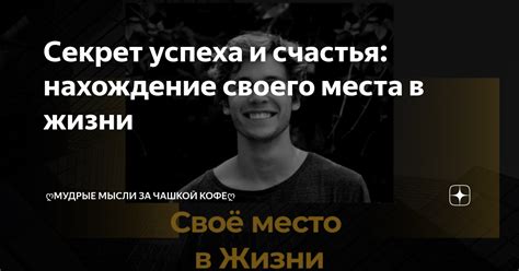 Направление мыслей на поиск счастья: нахождение истины в жизни