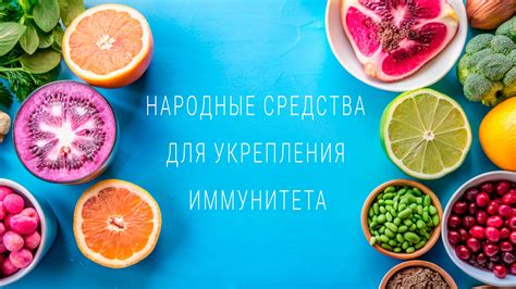 Народные средства для укрепления иммунитета