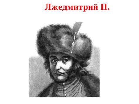 Народ привлекает лжедмитрий 2: подробности и причины